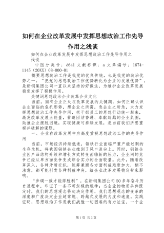 2024年如何在企业改革发展中发挥思想政治工作先导作用之浅谈