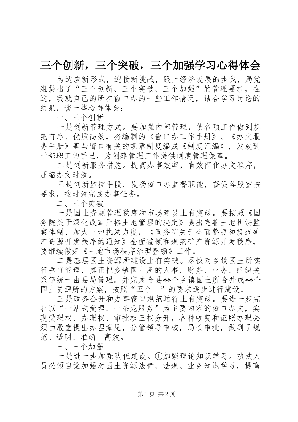 2024年三个创新，三个突破，三个加强学习心得体会_第1页