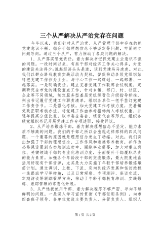2024年三个从严解决从严治党存在问题