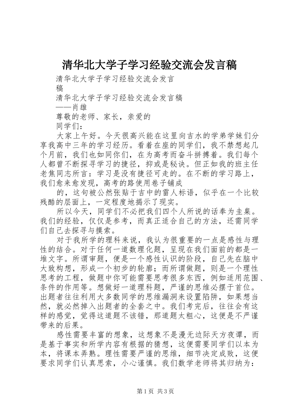 2024年清华北大学子学习经验交流会讲话稿_第1页