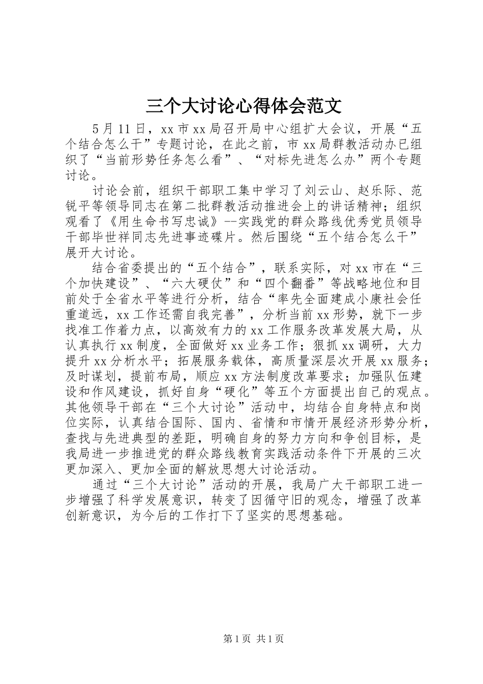 2024年三个大讨论心得体会范文_第1页