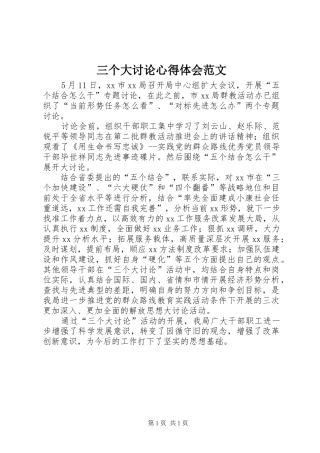 2024年三个大讨论心得体会范文