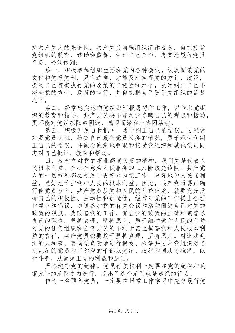 2024年如何在日常学习和工作中履行好党员的权利和义务_第2页