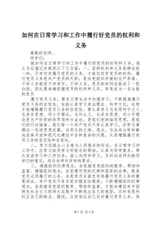 2024年如何在日常学习和工作中履行好党员的权利和义务