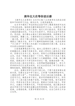 2024年清华北大在等你读后感