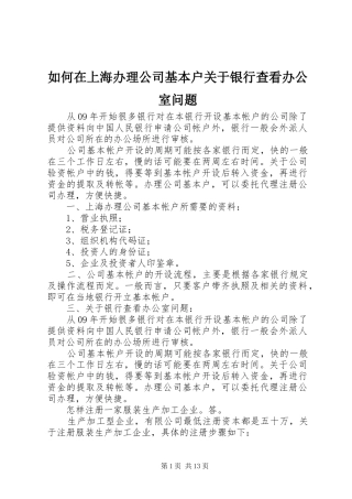 2024年如何在上海办理公司基本户关于银行查看办公室问题