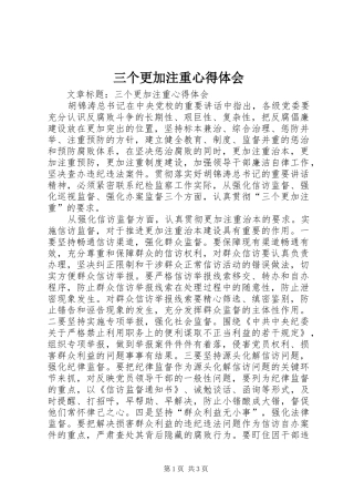 2024年三个更加注重心得体会