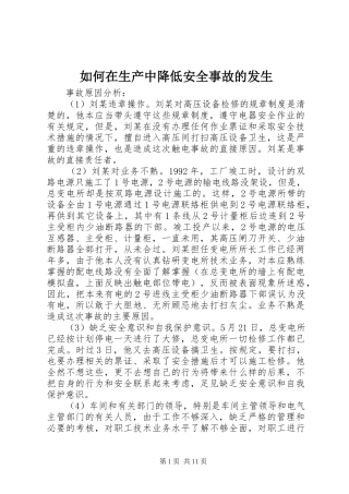 2024年如何在生产中降低安全事故的发生