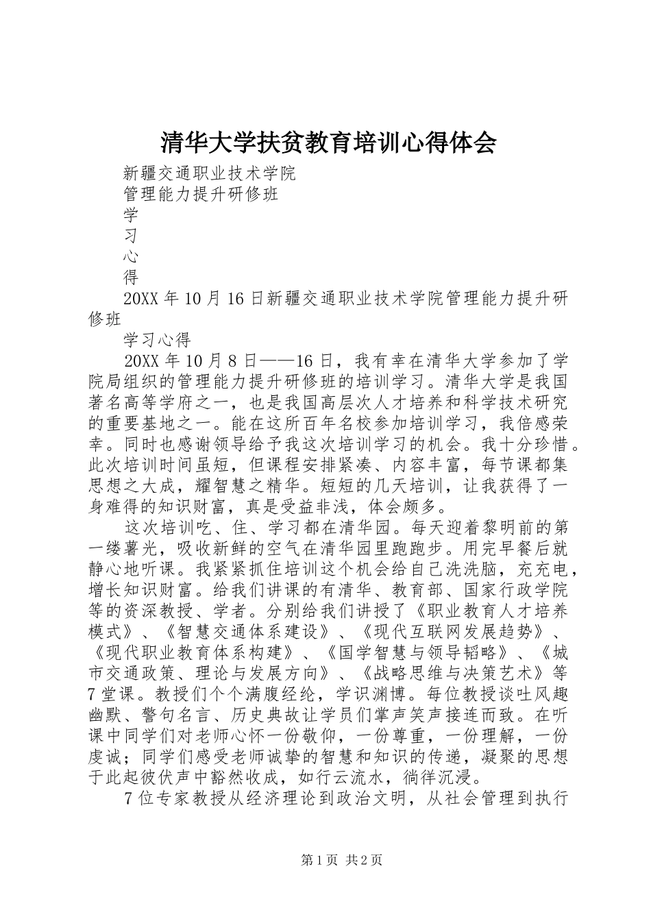 2024年清华大学扶贫教育培训心得体会_第1页