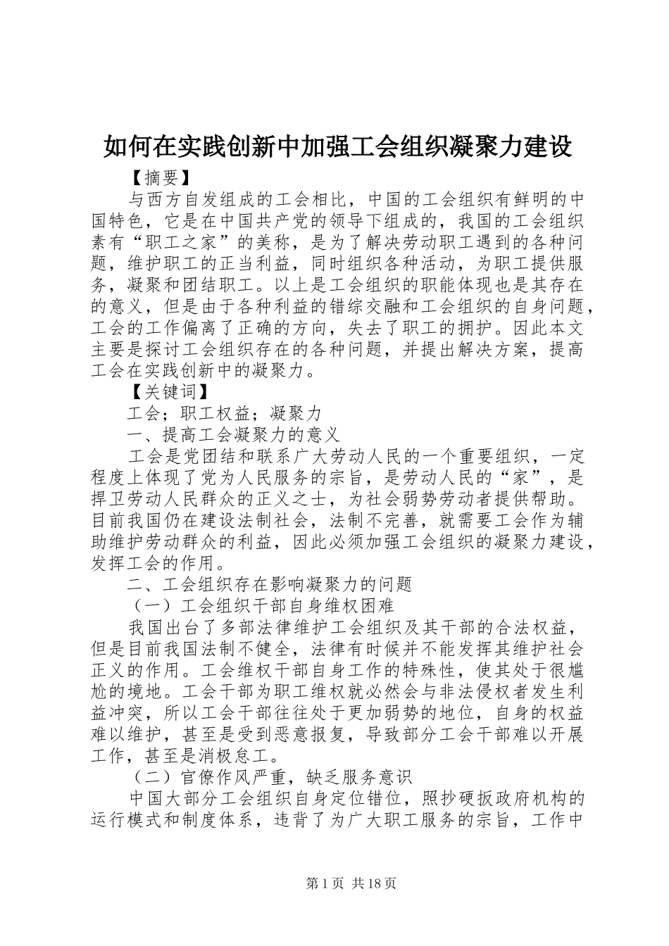 2024年如何在实践创新中加强工会组织凝聚力建设_第1页