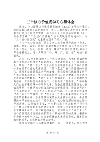 2024年三个核心价值观学习心得体会