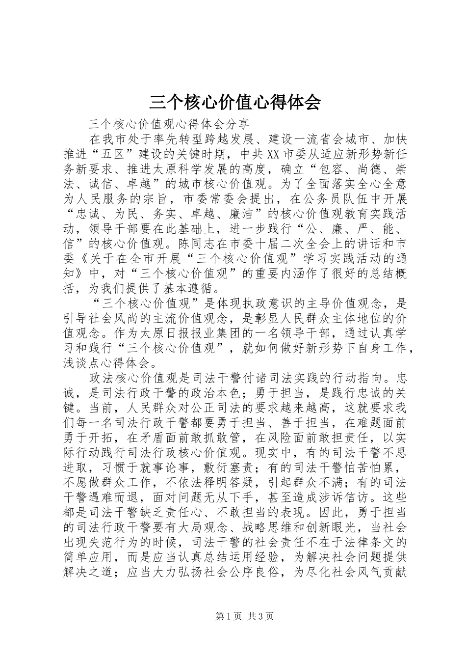 2024年三个核心价值心得体会_第1页