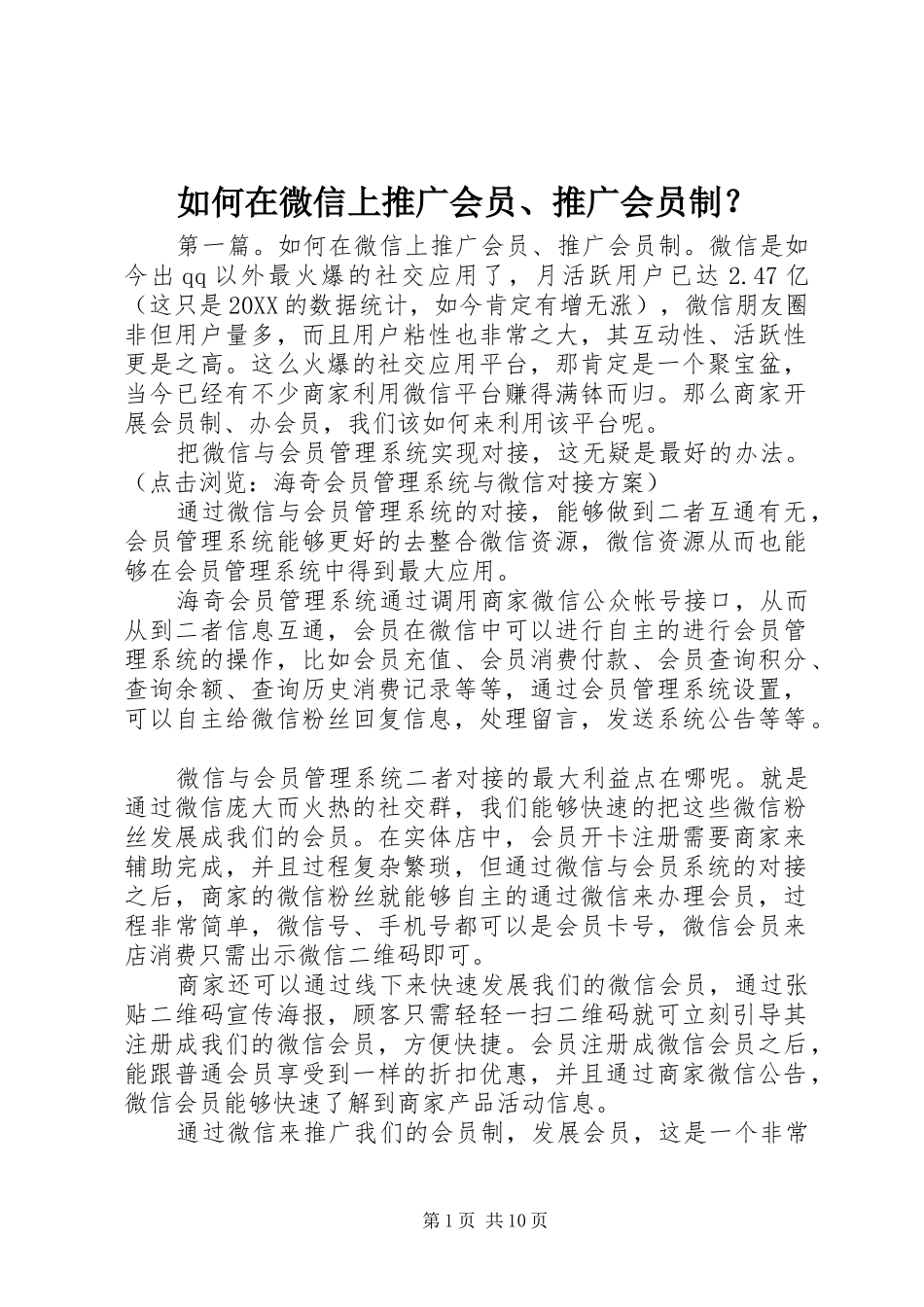 2024年如何在微信上推广会员推广会员制_第1页