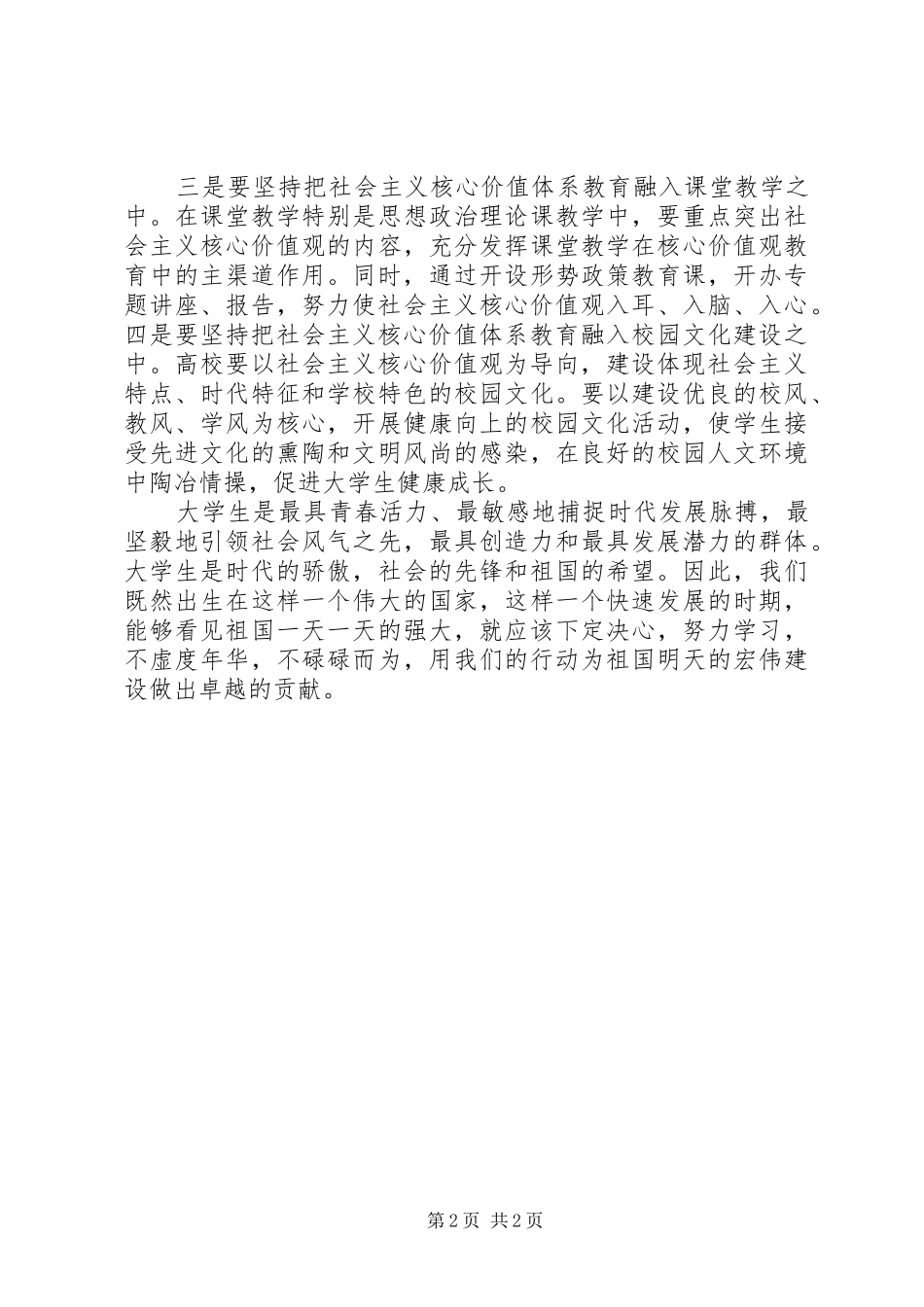 2024年如何在现实生活中践行社会主义核心价值观_第2页