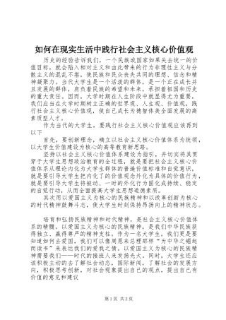 2024年如何在现实生活中践行社会主义核心价值观