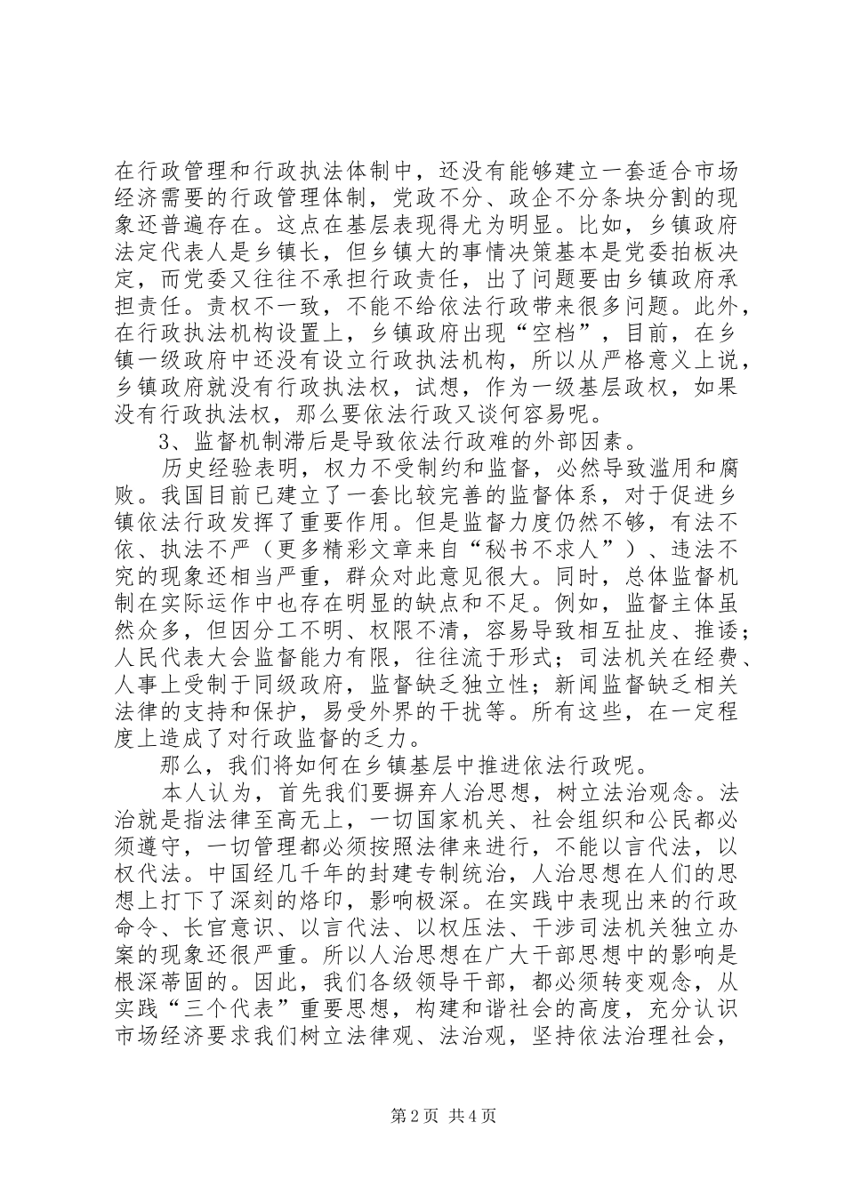 2024年如何在乡镇基层中推进依法行政_第2页
