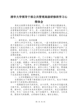 2024年清华大学领导干部公共管理高级研修班学习心得体会