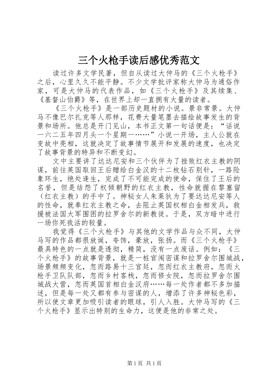 2024年三个火枪手读后感优秀范文_第1页