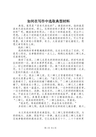 2024年如何在写作中选取典型材料