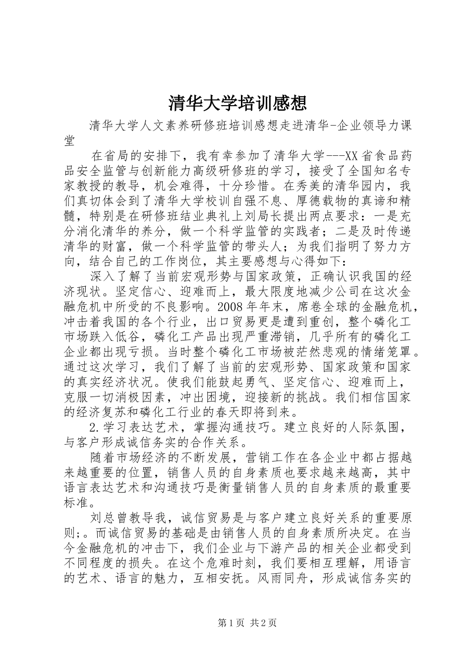 2024年清华大学培训感想_第1页