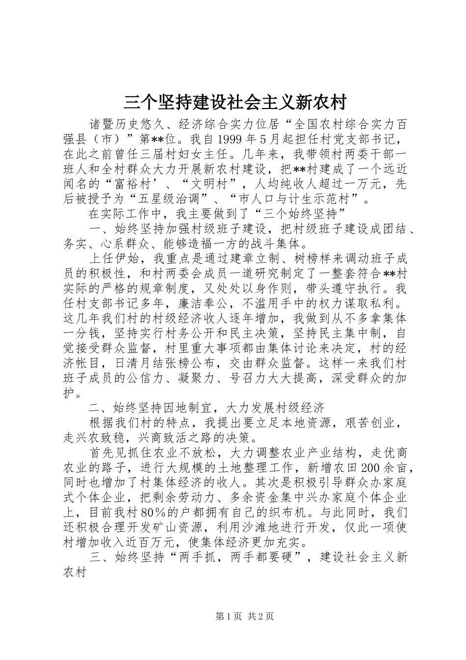 2024年三个坚持建设社会主义新农村_第1页