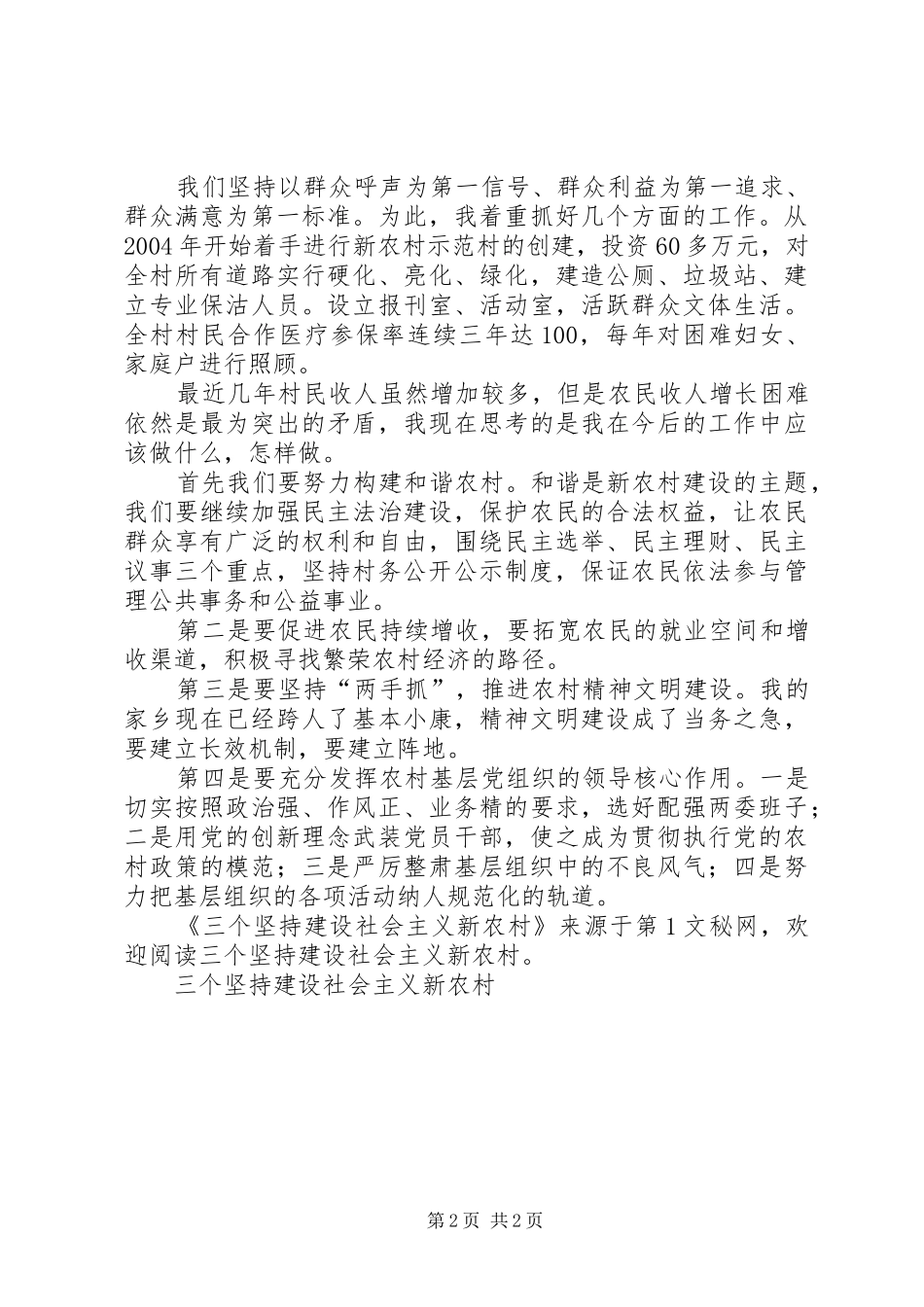 2024年三个坚持建设社会主义新农村_第2页