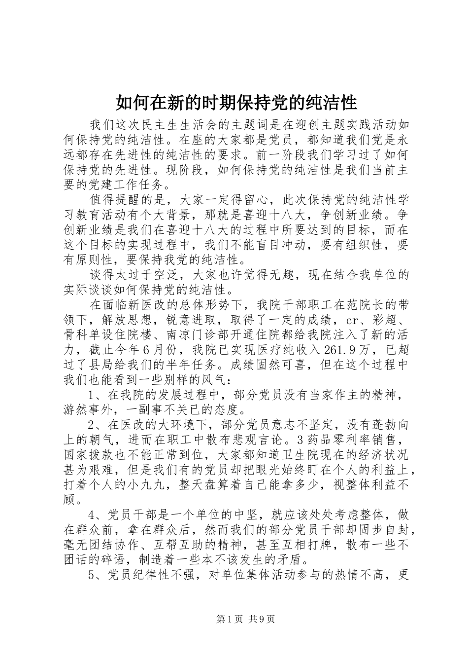 2024年如何在新的时期保持党的纯洁性_第1页