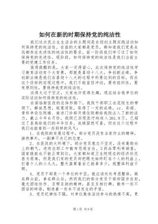2024年如何在新的时期保持党的纯洁性