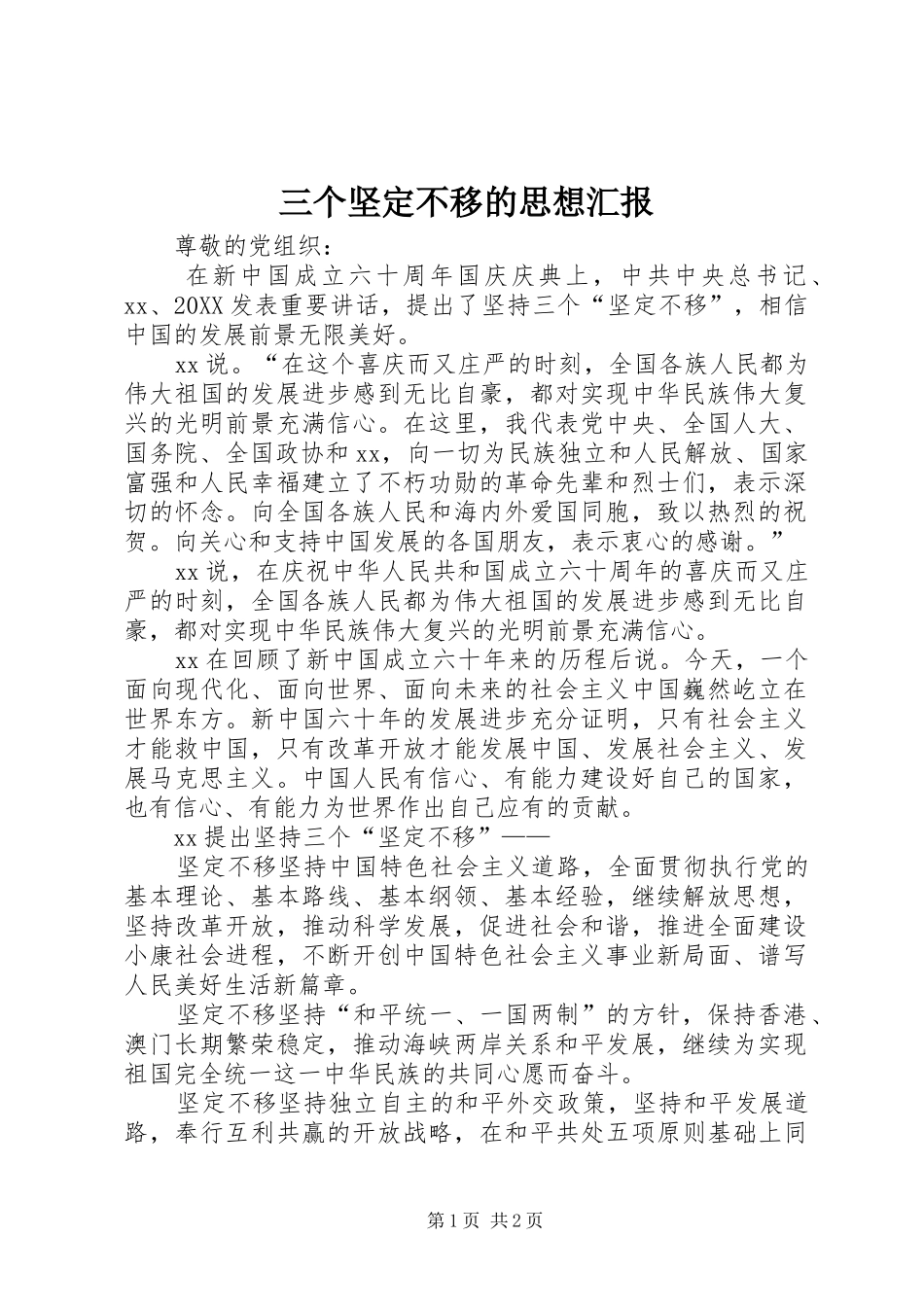 2024年三个坚定不移的思想汇报_第1页