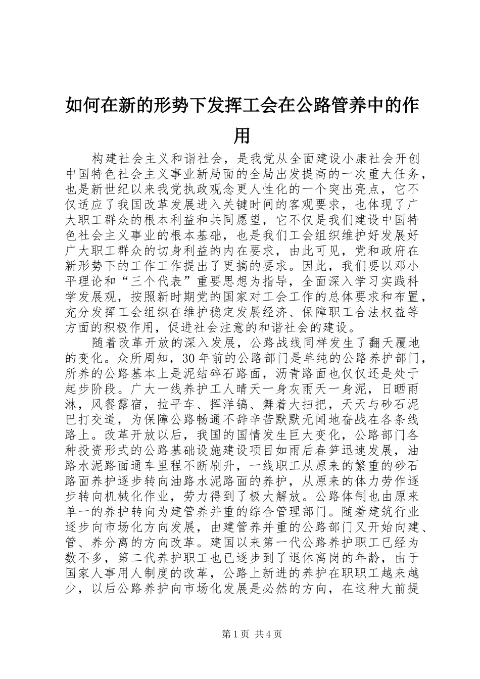 2024年如何在新的形势下发挥工会在公路管养中的作用_第1页