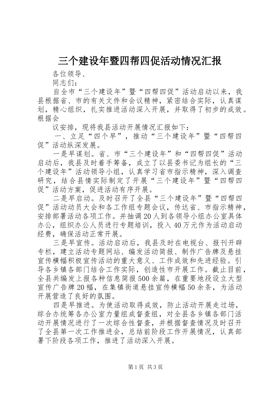 2024年三个建设年暨四帮四促活动情况汇报_第1页