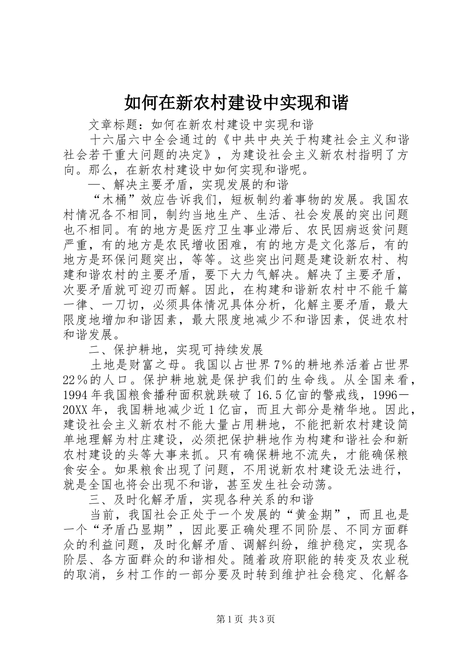 2024年如何在新农村建设中实现和谐_第1页
