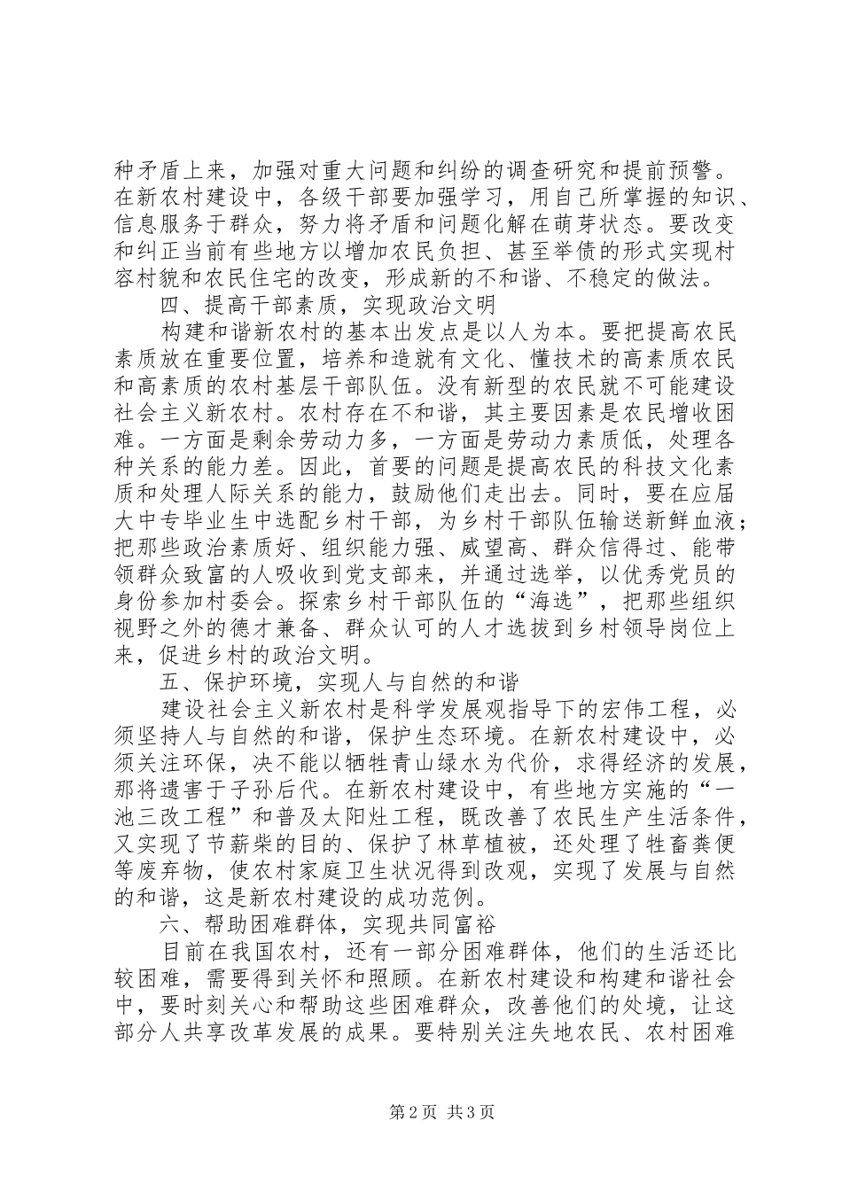2024年如何在新农村建设中实现和谐_第2页