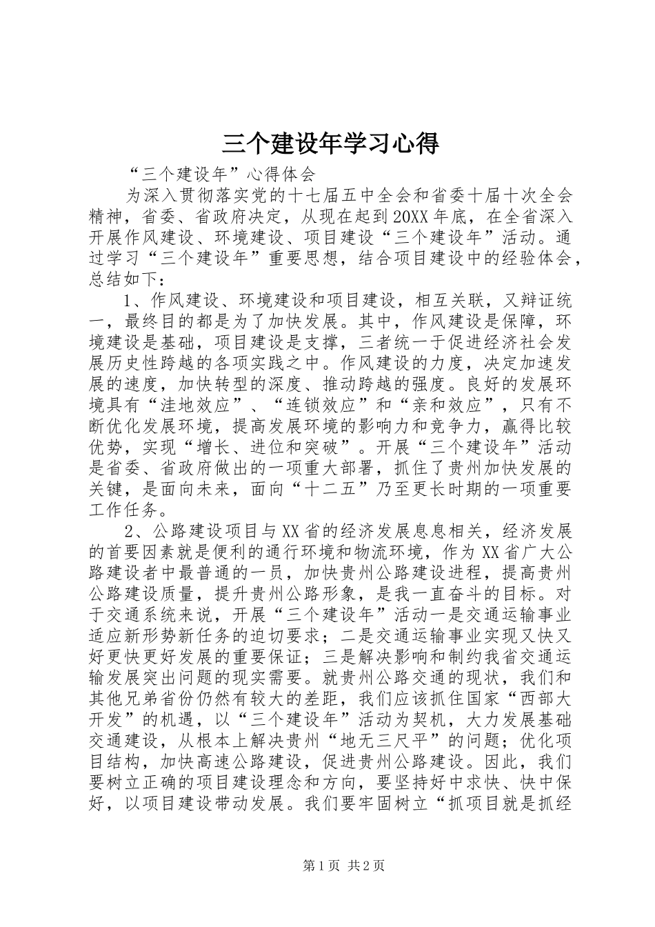 2024年三个建设年学习心得_第1页