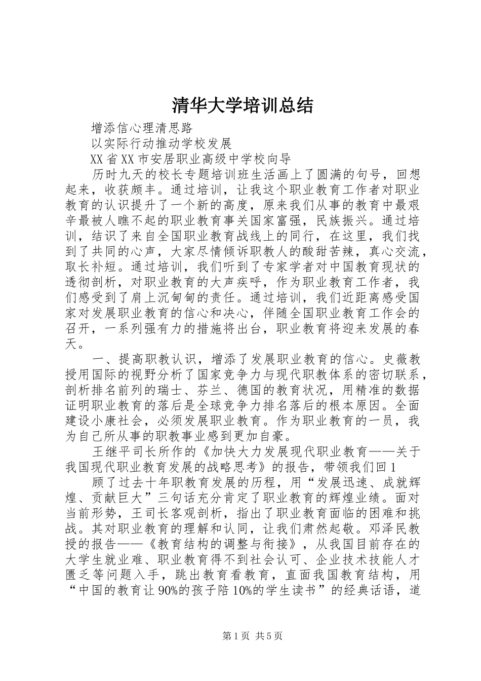 2024年清华大学培训总结_第1页