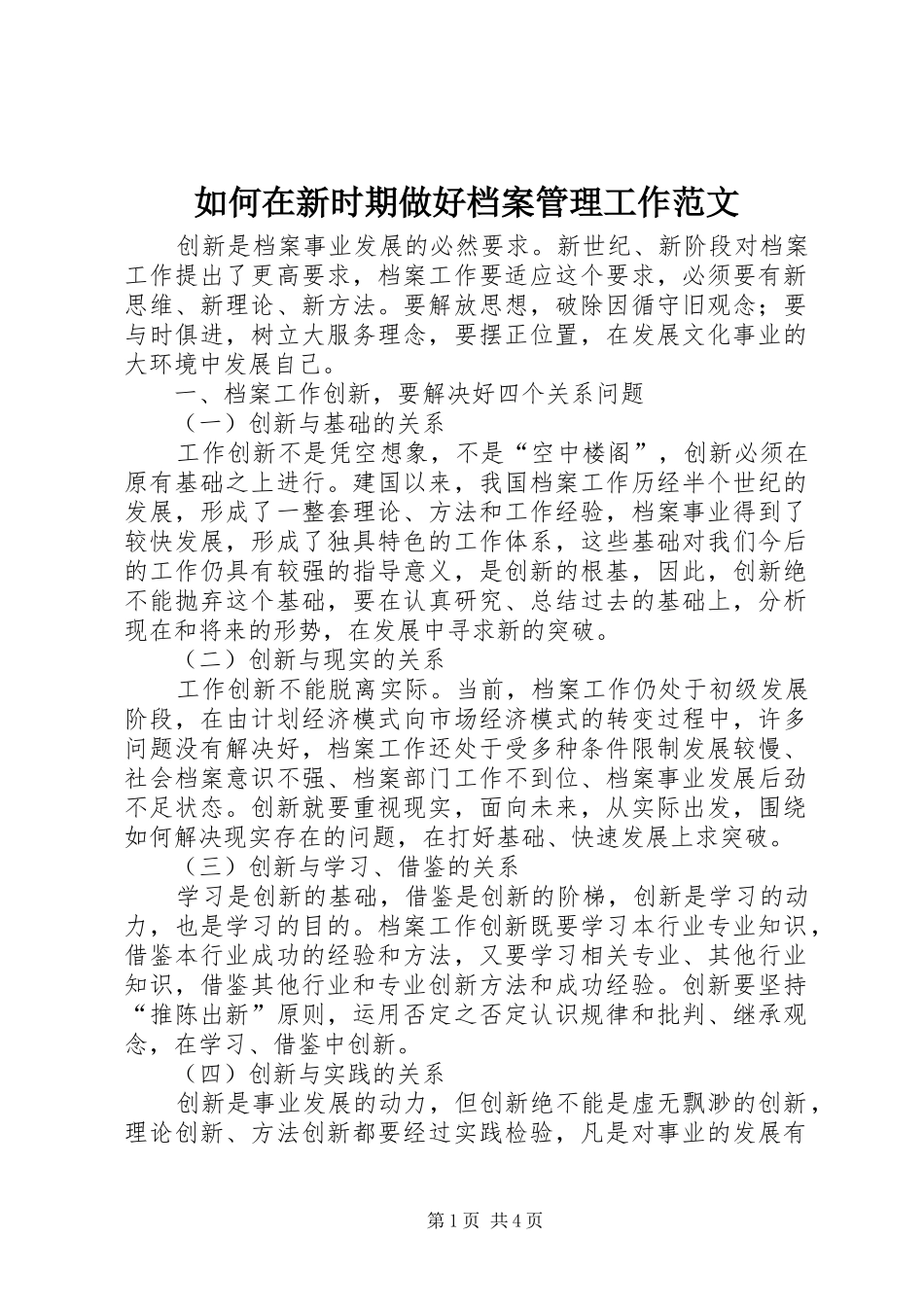 2024年如何在新时期做好档案管理工作范文_第1页