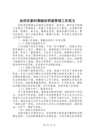 2024年如何在新时期做好档案管理工作范文