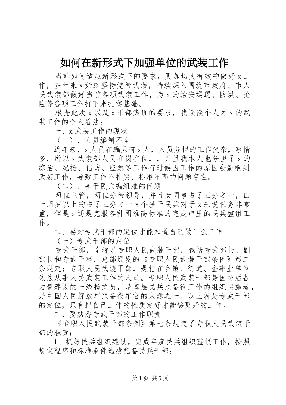 2024年如何在新形式下加强单位的武装工作_第1页