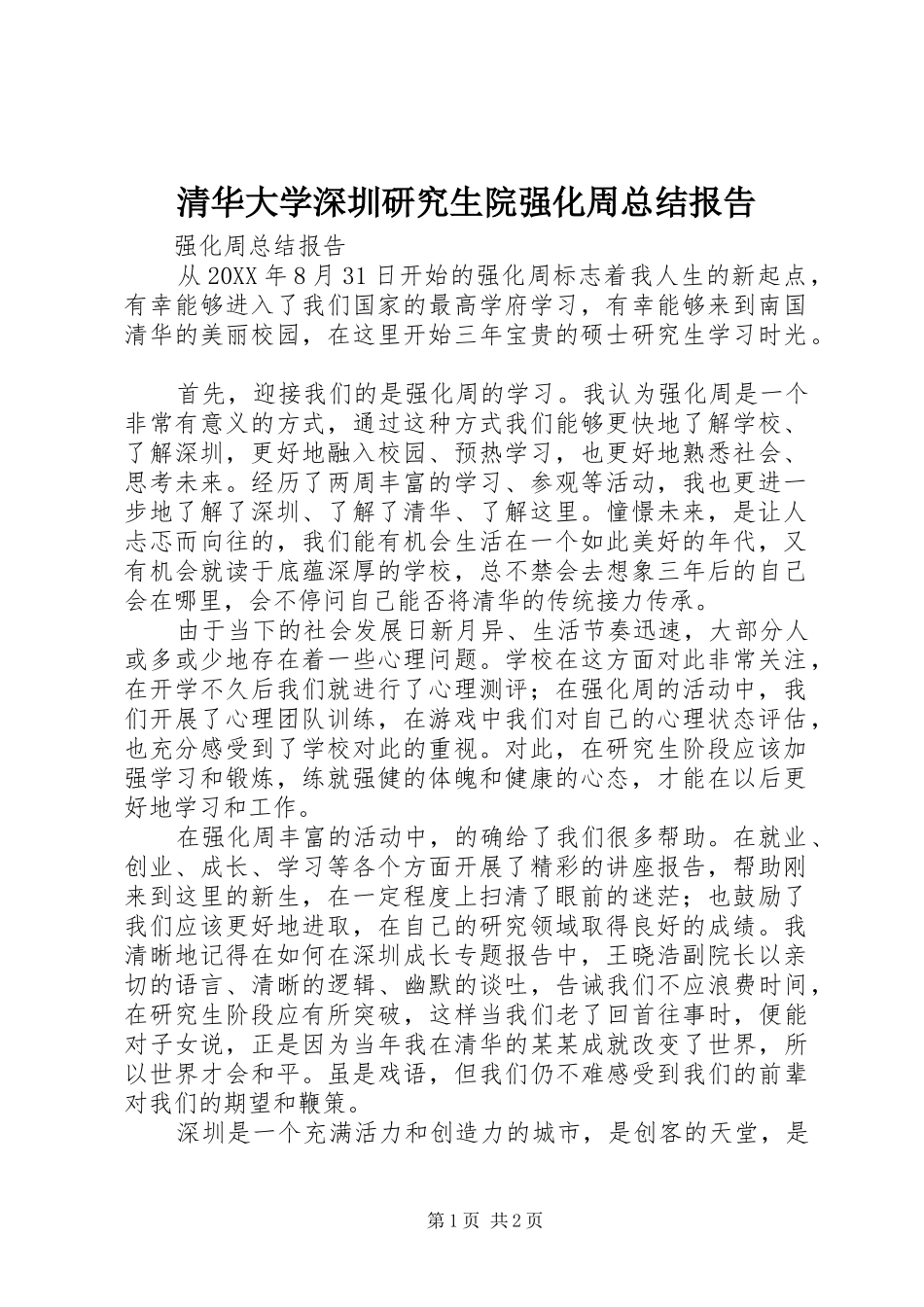 2024年清华大学深圳研究生院强化周总结报告_第1页