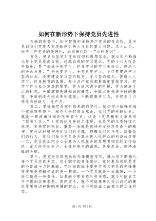 2024年如何在新形势下保持党员先进性