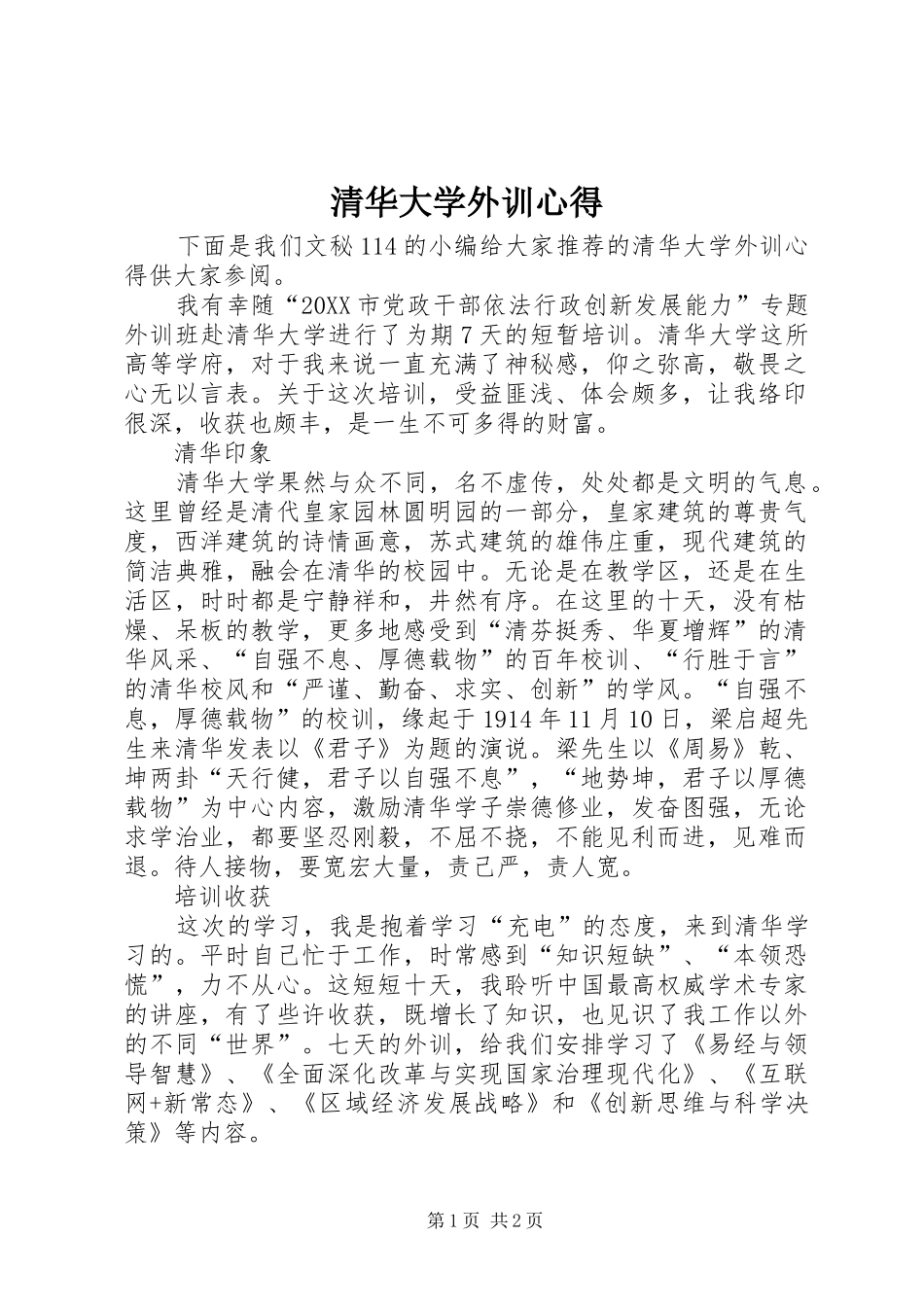 2024年清华大学外训心得_第1页