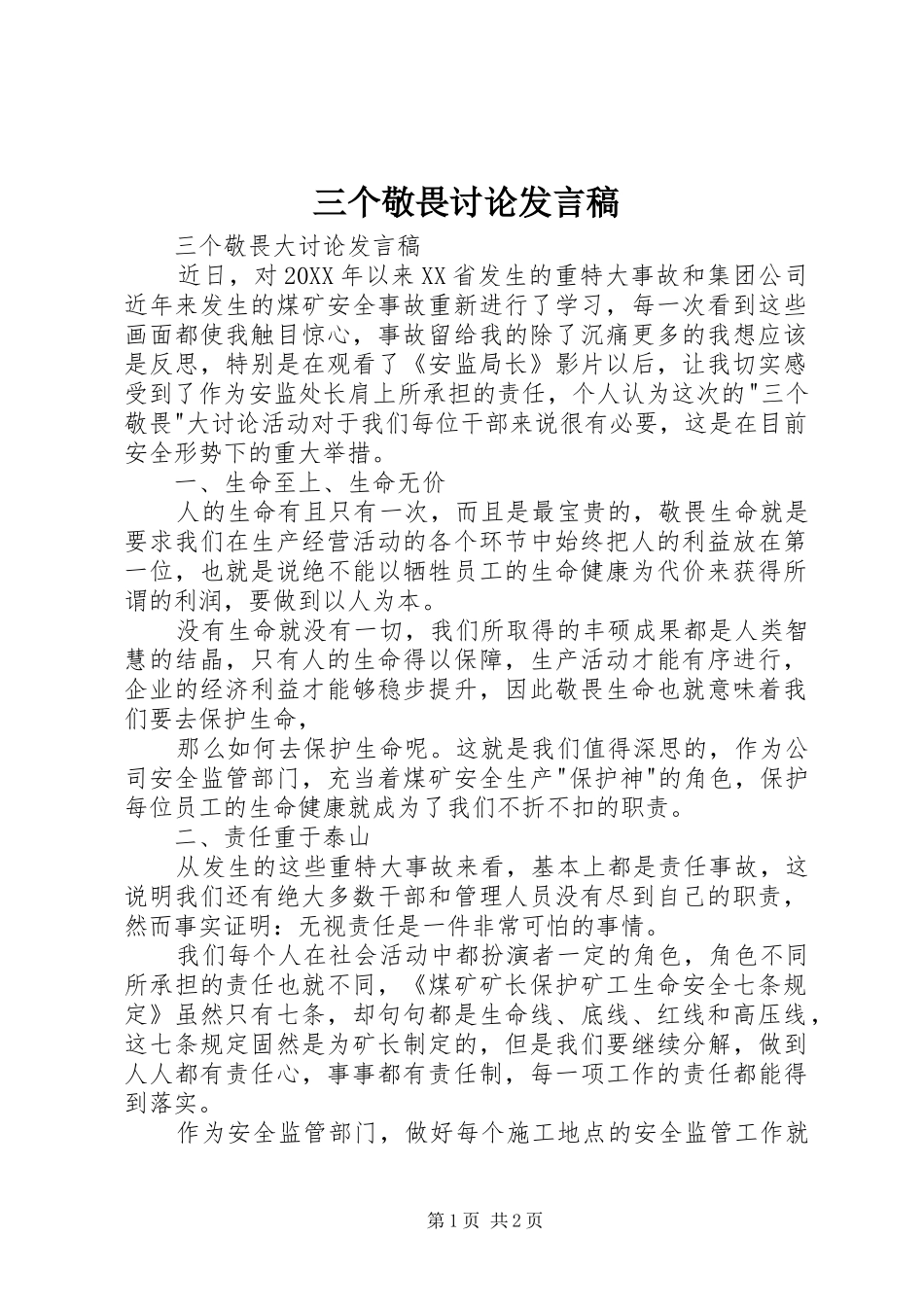 2024年三个敬畏讨论讲话稿_第1页