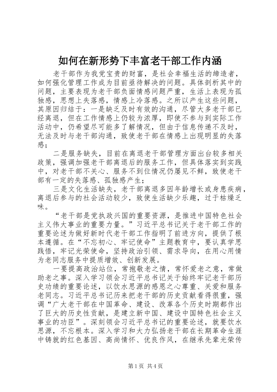 2024年如何在新形势下丰富老干部工作内涵_第1页