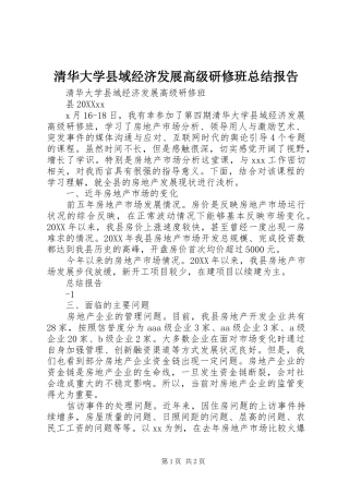 2024年清华大学县域经济发展高级研修班总结报告