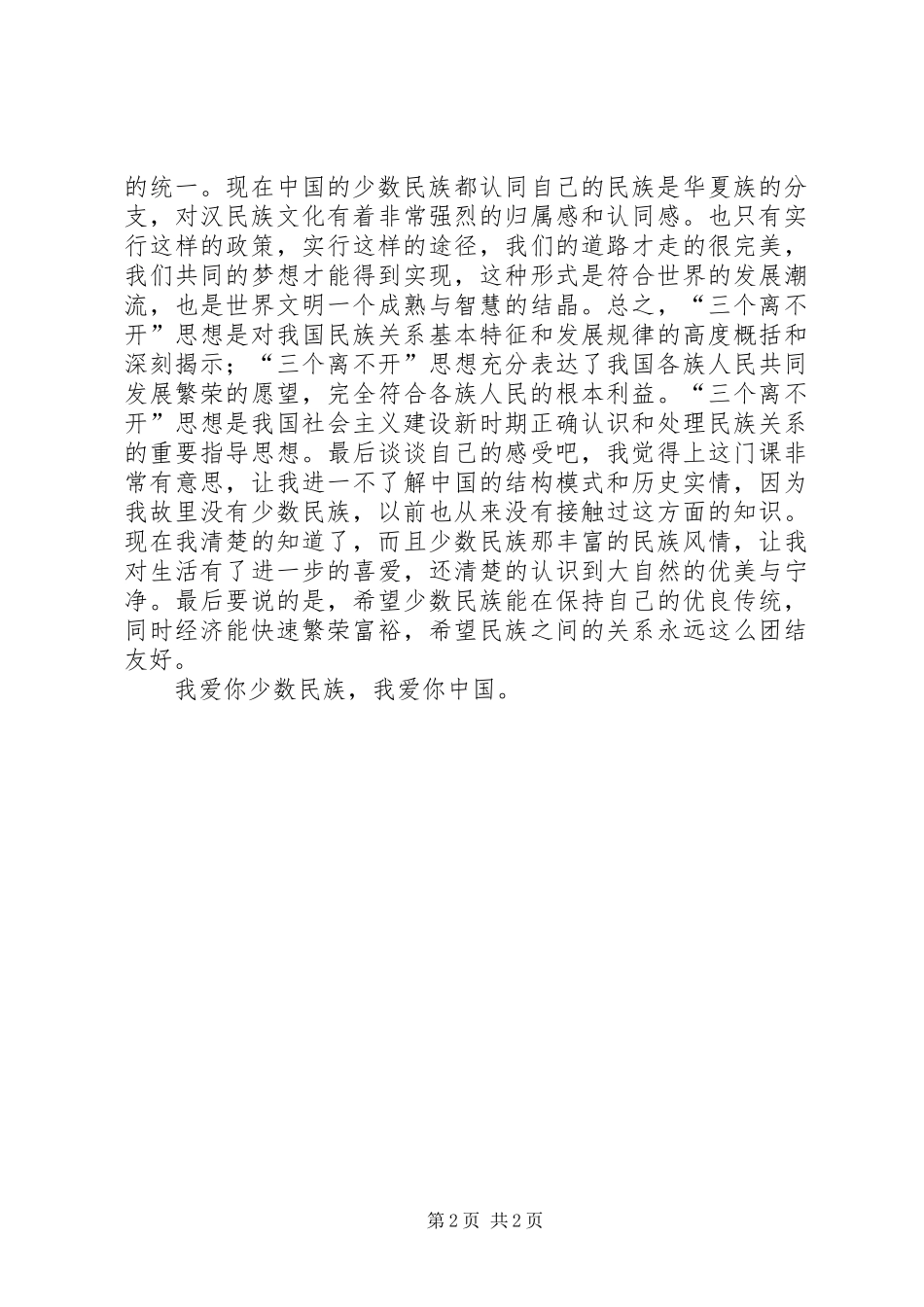 2024年三个离不开体会_第2页