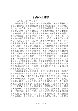 2024年三个离不开体会