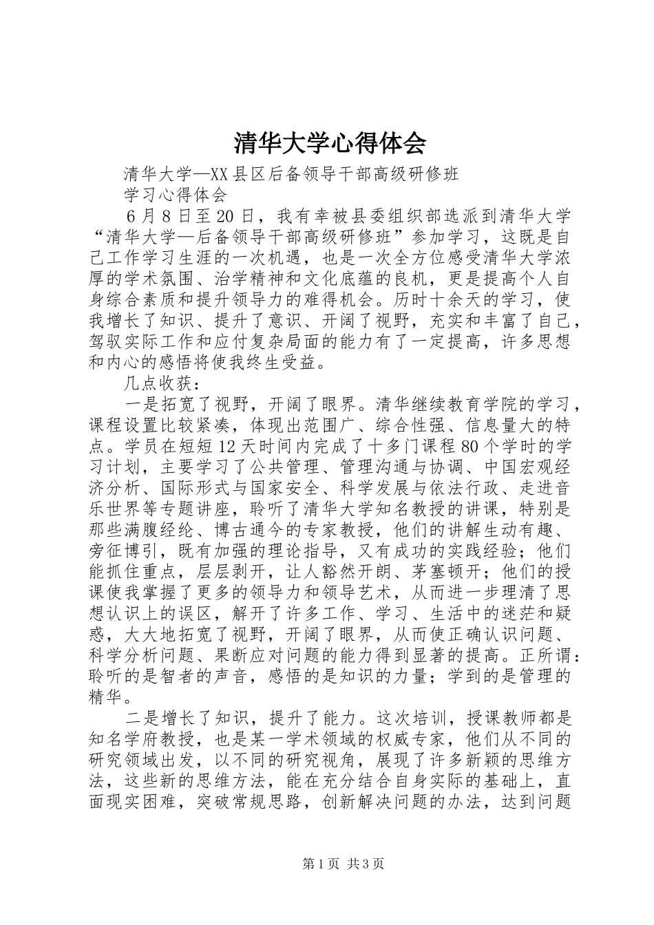 2024年清华大学心得体会_第1页