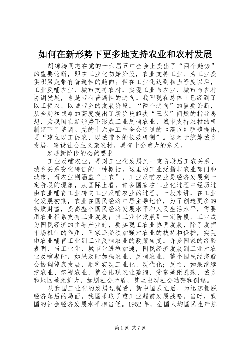 2024年如何在新形势下更多地支持农业和农村发展_第1页