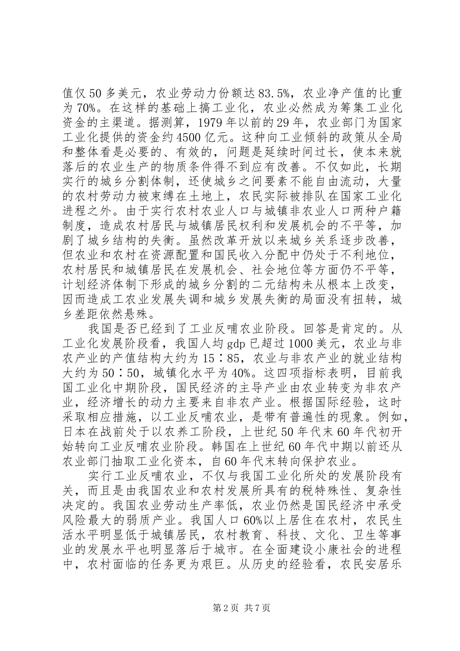 2024年如何在新形势下更多地支持农业和农村发展_第2页