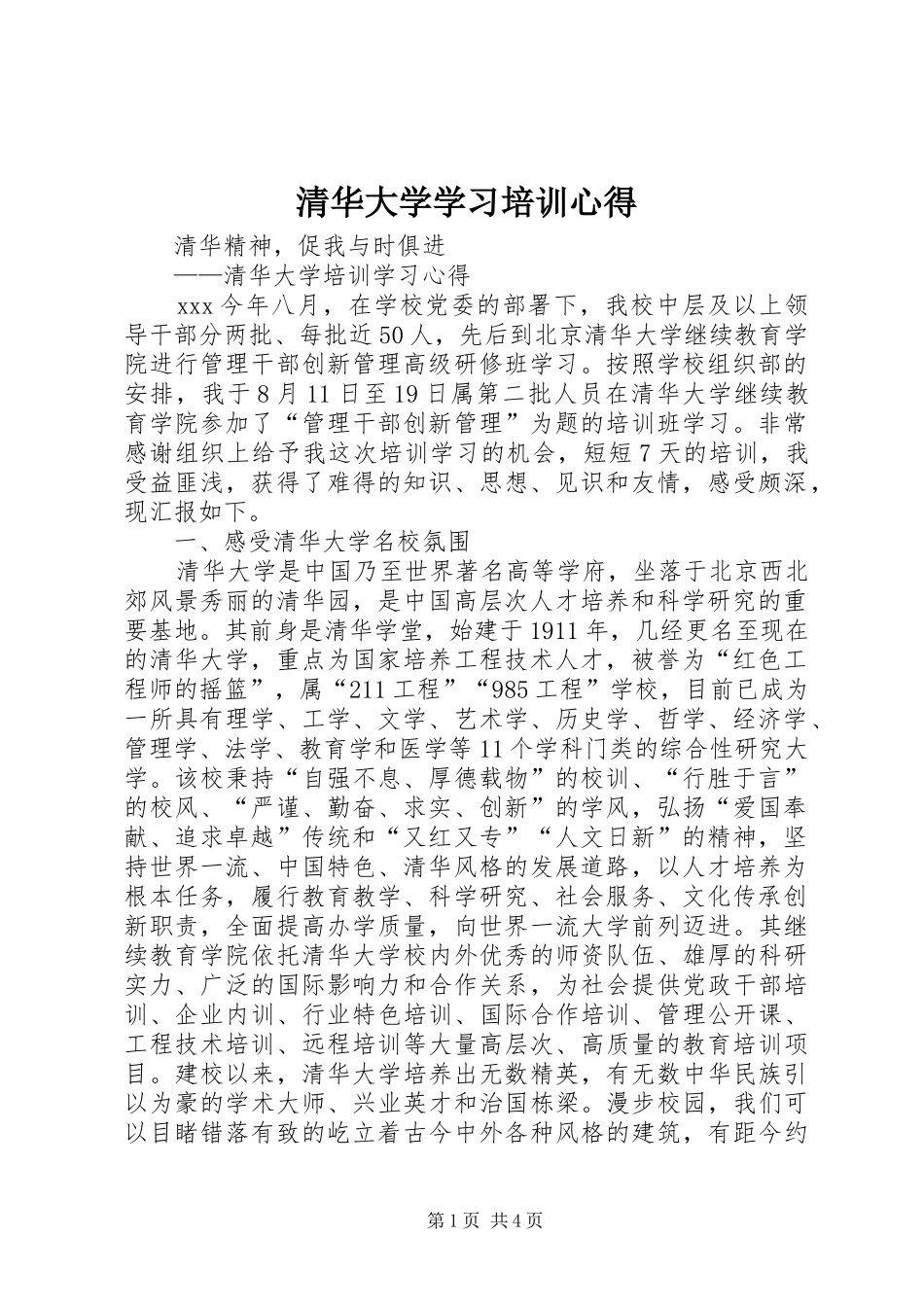 2024年清华大学学习培训心得_第1页